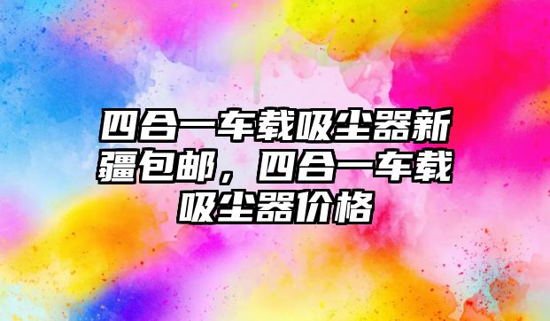 四合一車載吸塵器新疆包郵，四合一車載吸塵器價(jià)格