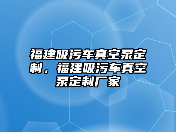 福建吸污車真空泵定制，福建吸污車真空泵定制廠家