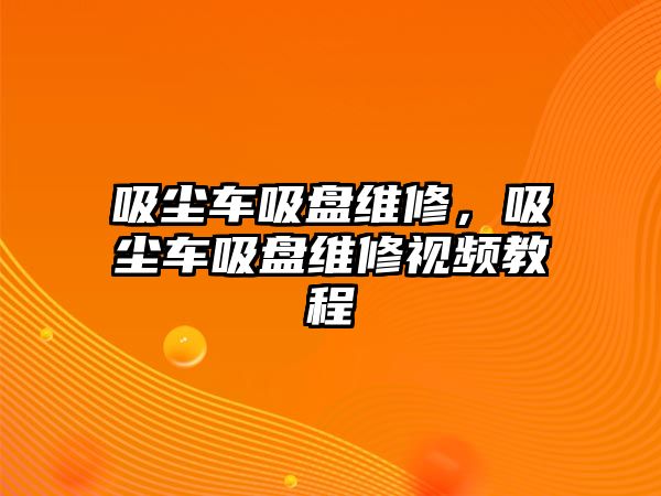 吸塵車吸盤維修，吸塵車吸盤維修視頻教程