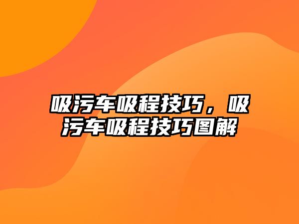 吸污車吸程技巧，吸污車吸程技巧圖解