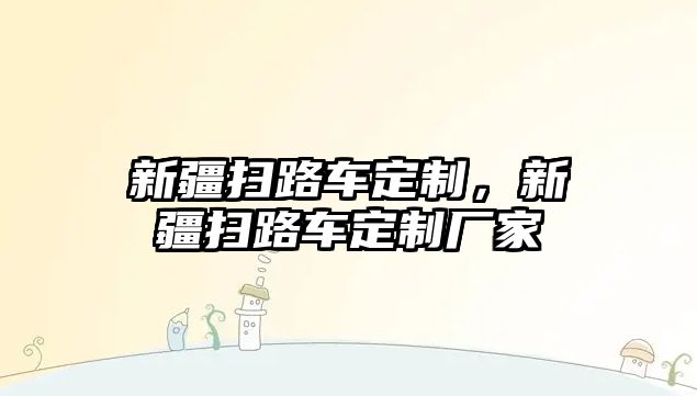 新疆掃路車定制，新疆掃路車定制廠家