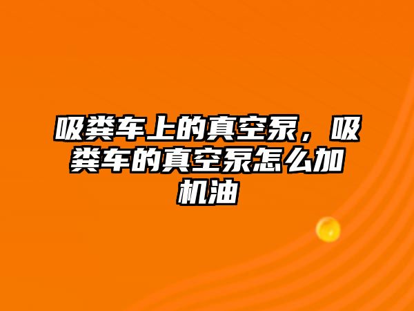 吸糞車上的真空泵，吸糞車的真空泵怎么加機油