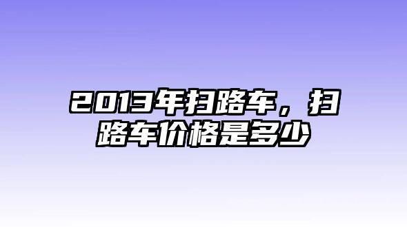 2013年掃路車(chē)，掃路車(chē)價(jià)格是多少