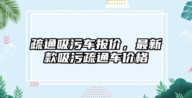 疏通吸污車報價，最新款吸污疏通車價格