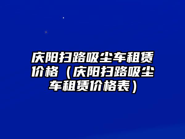 慶陽掃路吸塵車租賃價格（慶陽掃路吸塵車租賃價格表）