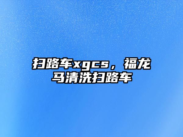 掃路車xgcs，福龍馬清洗掃路車