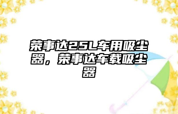 榮事達25L車用吸塵器，榮事達車載吸塵器