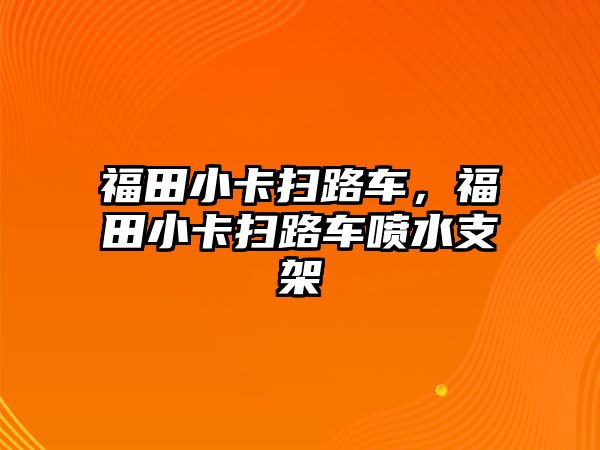 福田小卡掃路車，福田小卡掃路車噴水支架