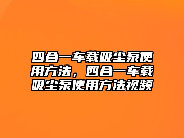 四合一車載吸塵泵使用方法，四合一車載吸塵泵使用方法視頻