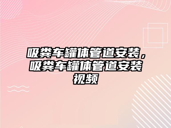 吸糞車罐體管道安裝，吸糞車罐體管道安裝視頻