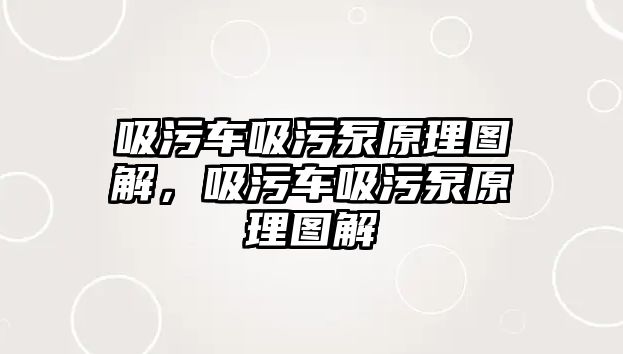 吸污車吸污泵原理圖解，吸污車吸污泵原理圖解