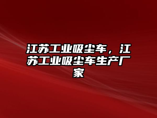 江蘇工業(yè)吸塵車(chē)，江蘇工業(yè)吸塵車(chē)生產(chǎn)廠家