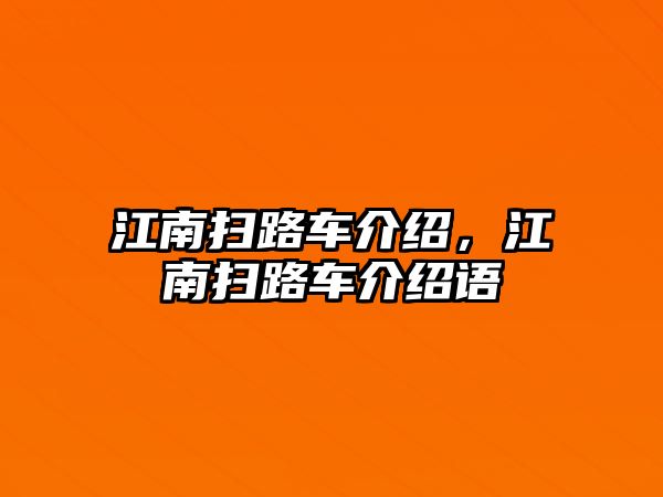 江南掃路車介紹，江南掃路車介紹語