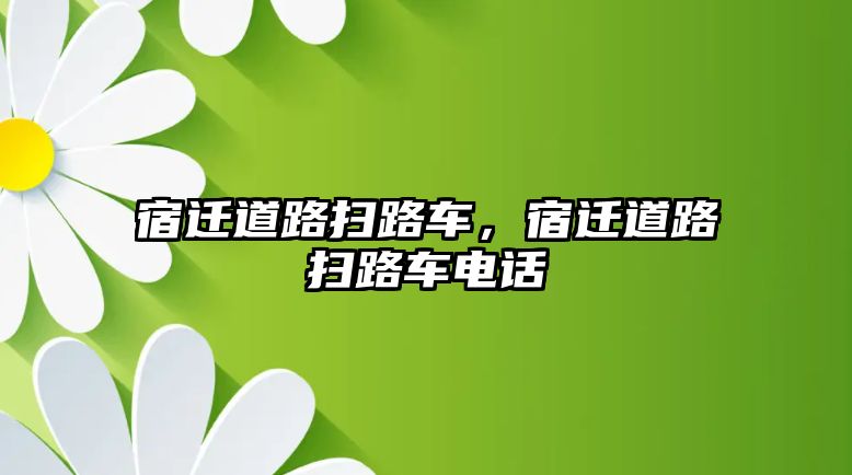 宿遷道路掃路車，宿遷道路掃路車電話