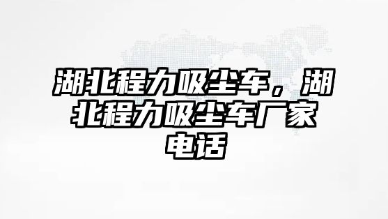 湖北程力吸塵車，湖北程力吸塵車廠家電話