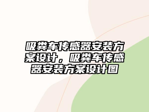 吸糞車傳感器安裝方案設(shè)計，吸糞車傳感器安裝方案設(shè)計圖