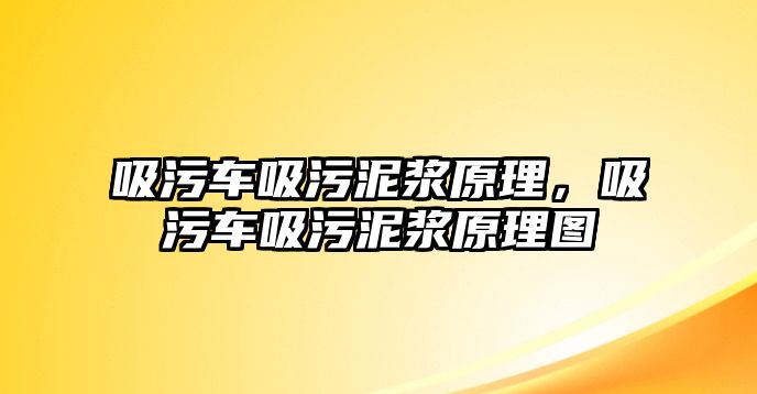 吸污車吸污泥漿原理，吸污車吸污泥漿原理圖