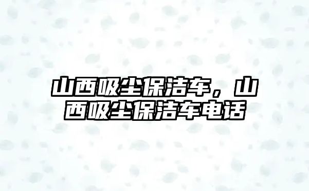 山西吸塵保潔車，山西吸塵保潔車電話