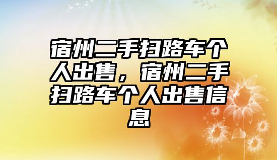 宿州二手掃路車個人出售，宿州二手掃路車個人出售信息