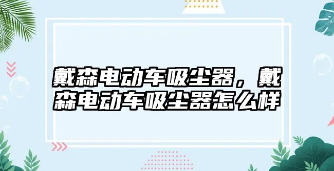 戴森電動車吸塵器，戴森電動車吸塵器怎么樣