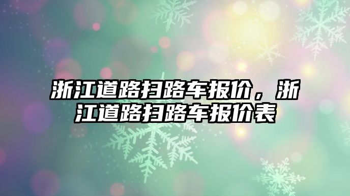 浙江道路掃路車報價，浙江道路掃路車報價表