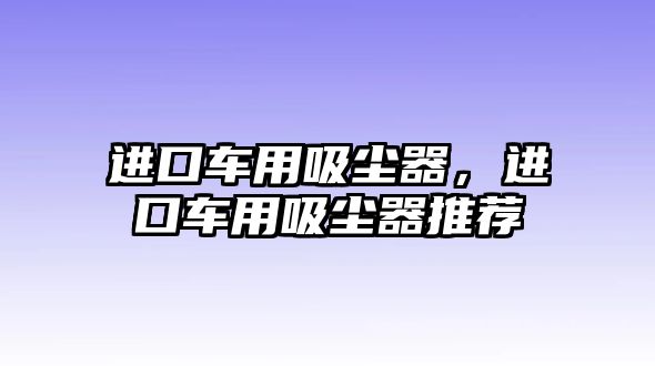 進(jìn)口車用吸塵器，進(jìn)口車用吸塵器推薦