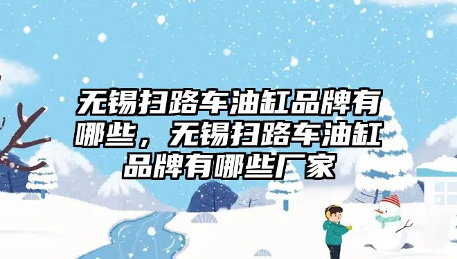 無錫掃路車油缸品牌有哪些，無錫掃路車油缸品牌有哪些廠家