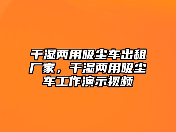 干濕兩用吸塵車出租廠家，干濕兩用吸塵車工作演示視頻