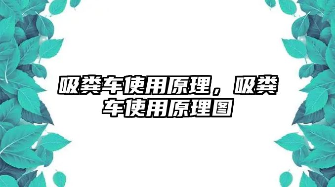 吸糞車使用原理，吸糞車使用原理圖