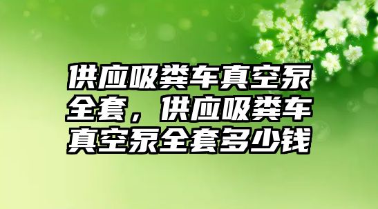 供應吸糞車真空泵全套，供應吸糞車真空泵全套多少錢