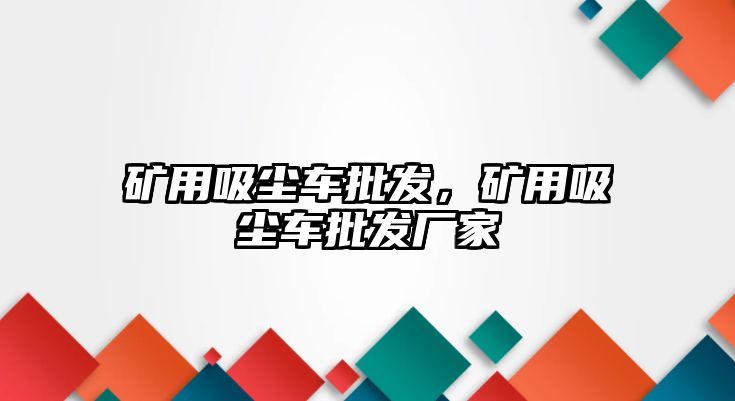 礦用吸塵車批發(fā)，礦用吸塵車批發(fā)廠家