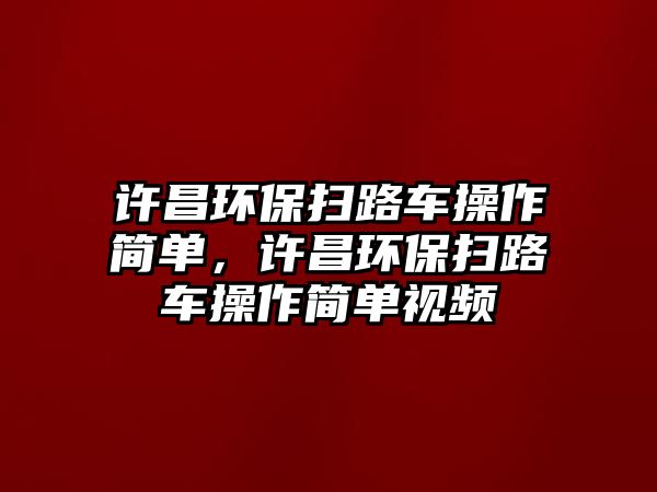 許昌環(huán)保掃路車操作簡(jiǎn)單，許昌環(huán)保掃路車操作簡(jiǎn)單視頻