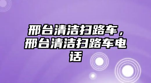 邢臺清潔掃路車，邢臺清潔掃路車電話