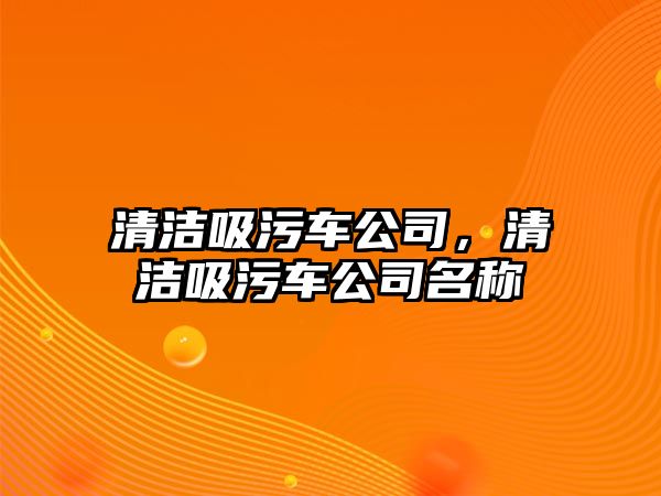 清潔吸污車公司，清潔吸污車公司名稱