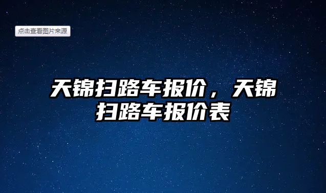 天錦掃路車報價，天錦掃路車報價表