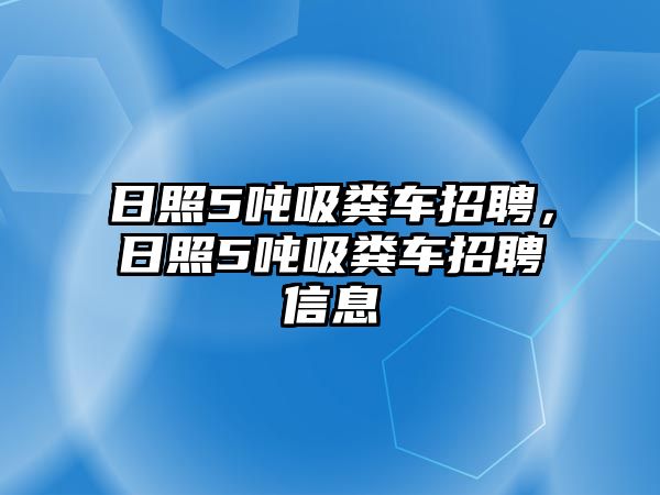 日照5噸吸糞車(chē)招聘，日照5噸吸糞車(chē)招聘信息