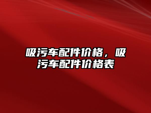 吸污車配件價格，吸污車配件價格表