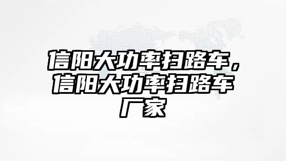 信陽大功率掃路車，信陽大功率掃路車廠家