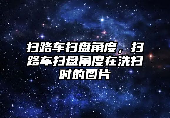 掃路車掃盤角度，掃路車掃盤角度在洗掃時(shí)的圖片