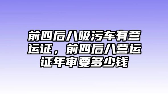 前四后八吸污車有營運證，前四后八營運證年審要多少錢