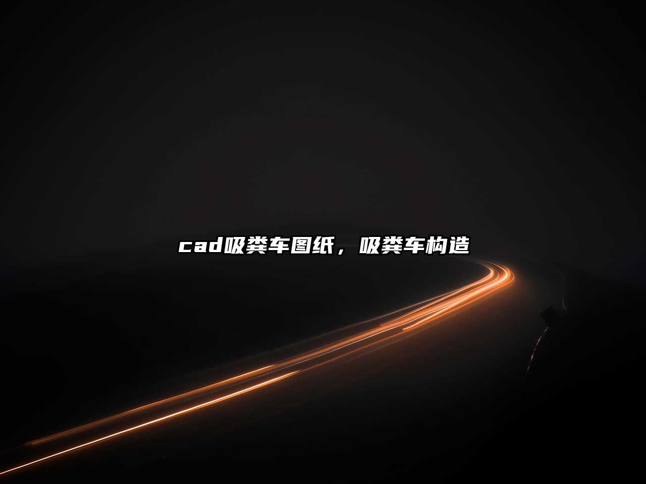 cad吸糞車(chē)圖紙，吸糞車(chē)構(gòu)造