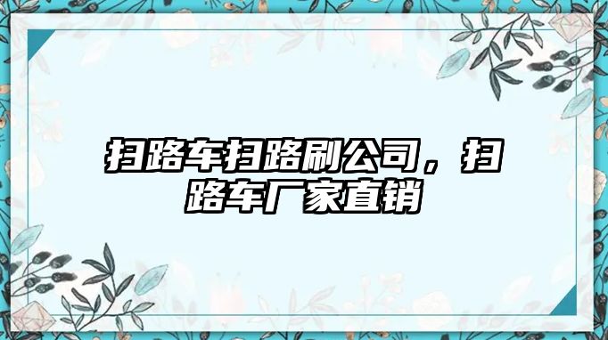 掃路車掃路刷公司，掃路車廠家直銷