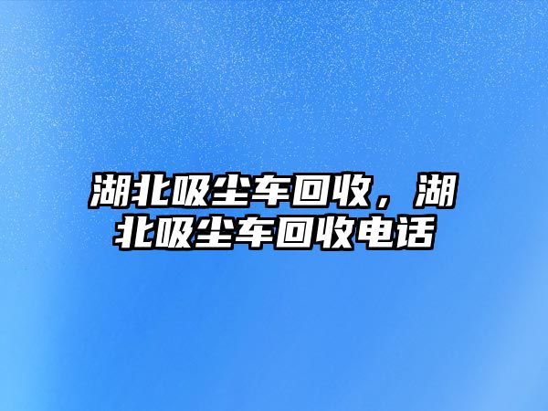 湖北吸塵車回收，湖北吸塵車回收電話