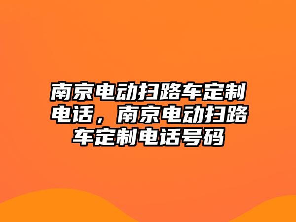 南京電動掃路車定制電話，南京電動掃路車定制電話號碼