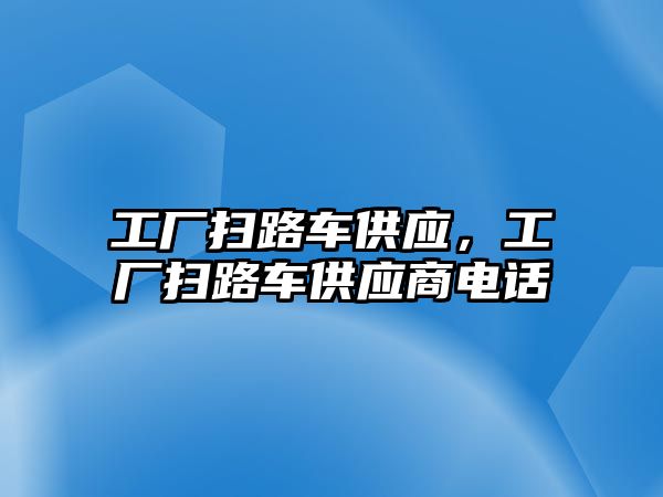 工廠掃路車供應(yīng)，工廠掃路車供應(yīng)商電話