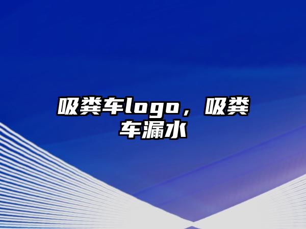 吸糞車(chē)logo，吸糞車(chē)漏水