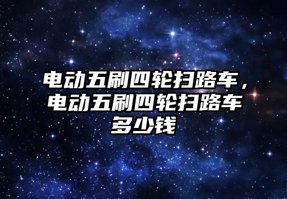 電動五刷四輪掃路車，電動五刷四輪掃路車多少錢