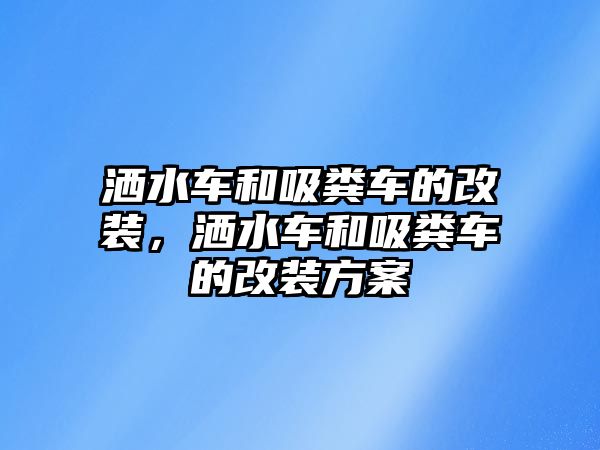 灑水車和吸糞車的改裝，灑水車和吸糞車的改裝方案