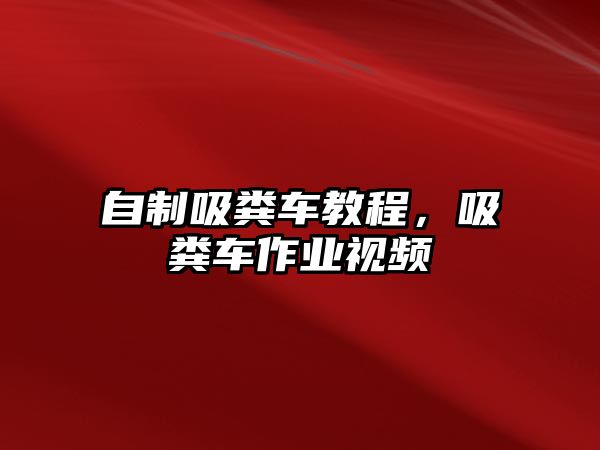 自制吸糞車教程，吸糞車作業(yè)視頻