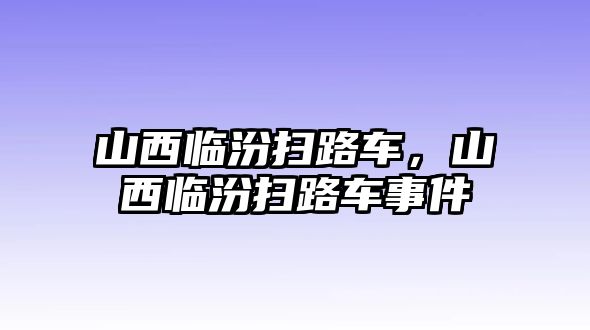 山西臨汾掃路車，山西臨汾掃路車事件